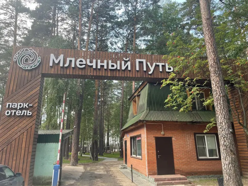 Парк-отель «Млечный путь»