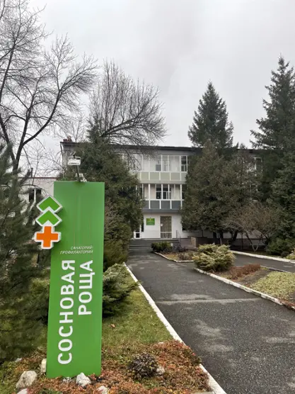 Государственное бюджетное учреждение социального обслуживания Республики Северная Осетия - Алания "Санаторий "Сосновая роща"