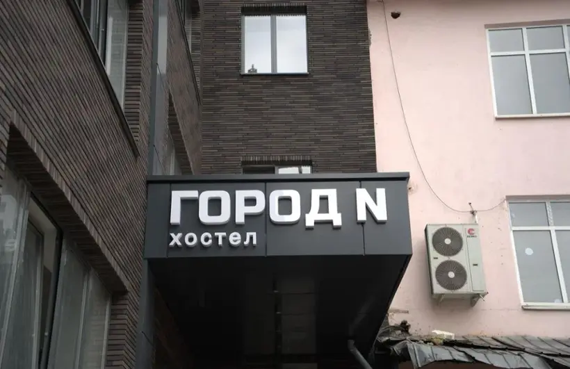 Хостел Город N