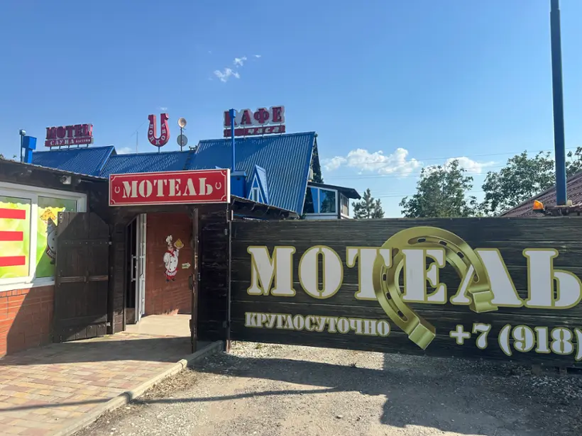 Мотель  «Подкова» 