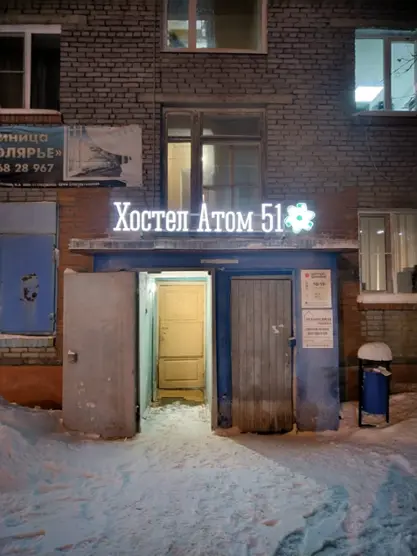 Хостел Атом51
