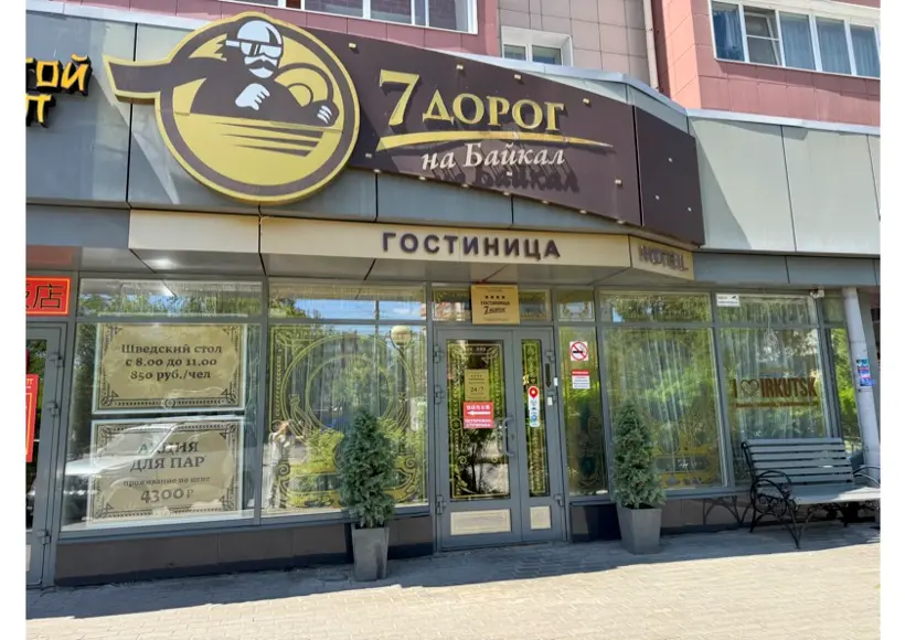 Гостиница "7 Дорог" 