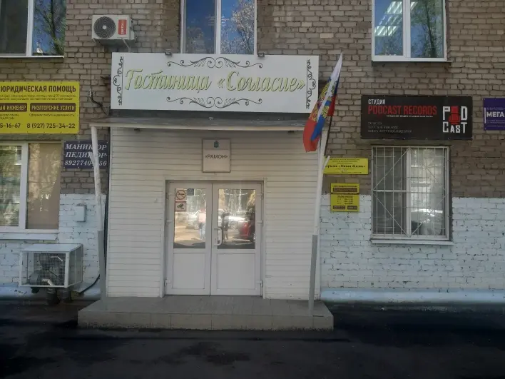 ГОСТИНИЦА «Согласие» ООО "Рамон"