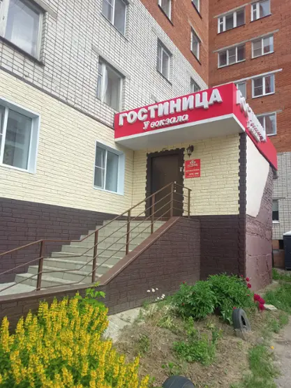 Гостиница " У вокзала"