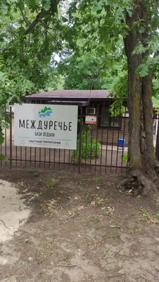 База отдыха "Междуречье"