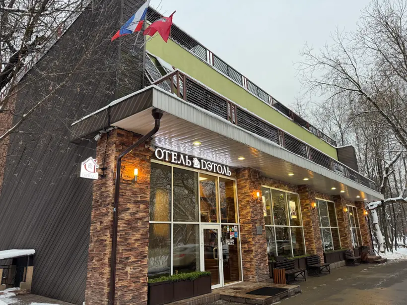 Гостиница "ДЭТОЛЬ" 