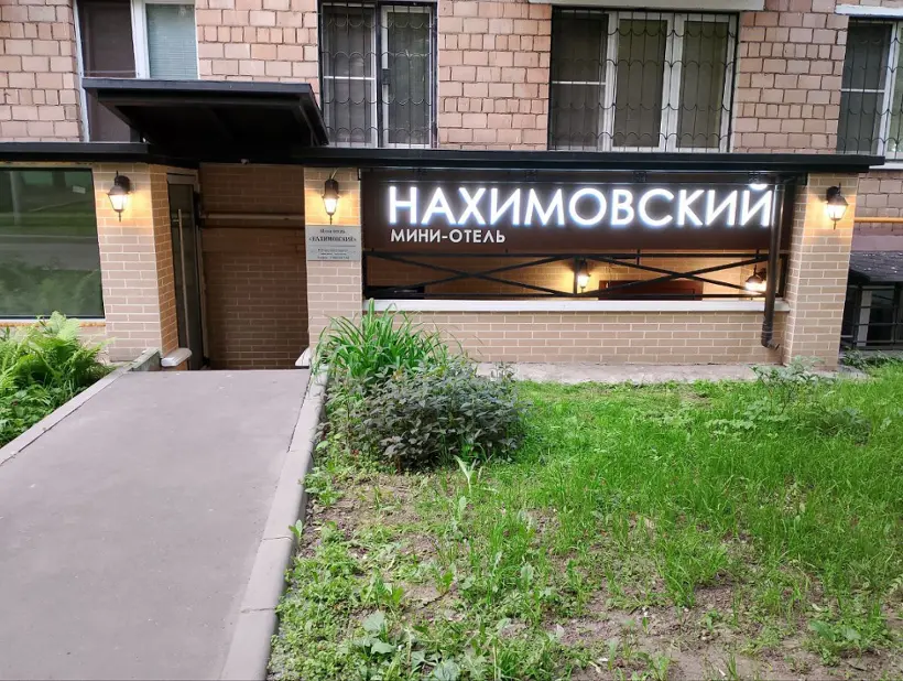 Гостиница «Мини-отель Нахимовский» ИП Буланец А.В.