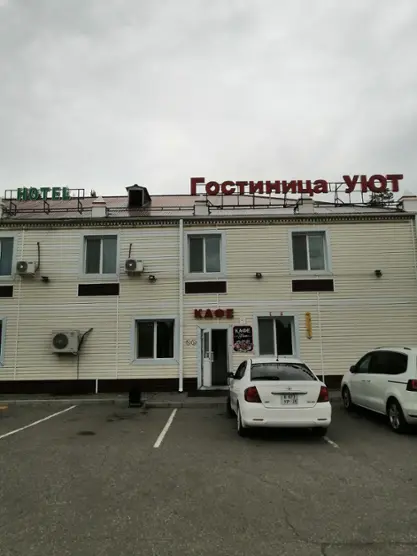 Гостиница "Уют"