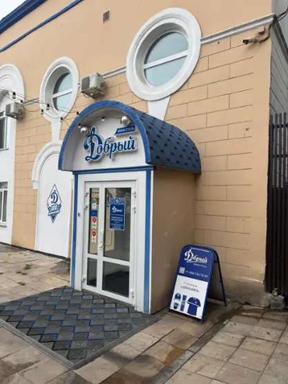 МИНИ-ОТЕЛЬ	«Добрый»	ИП Горбина Марина Владимировна