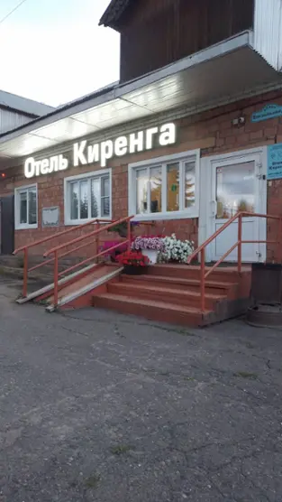 Отель Киренга
