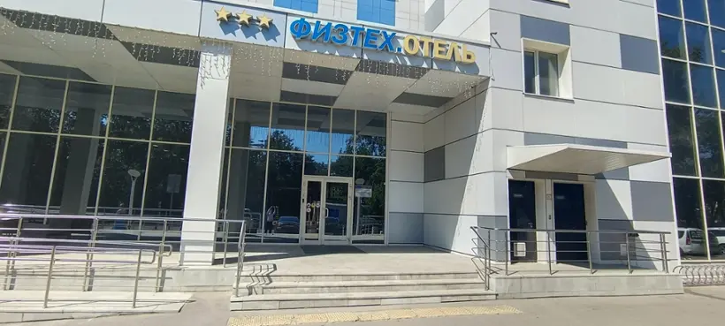 Отель "ФИЗТЕХ.ОТЕЛЬ"