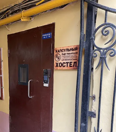Хостел «Лофт Никитская» ИП Дьяконова О. С.