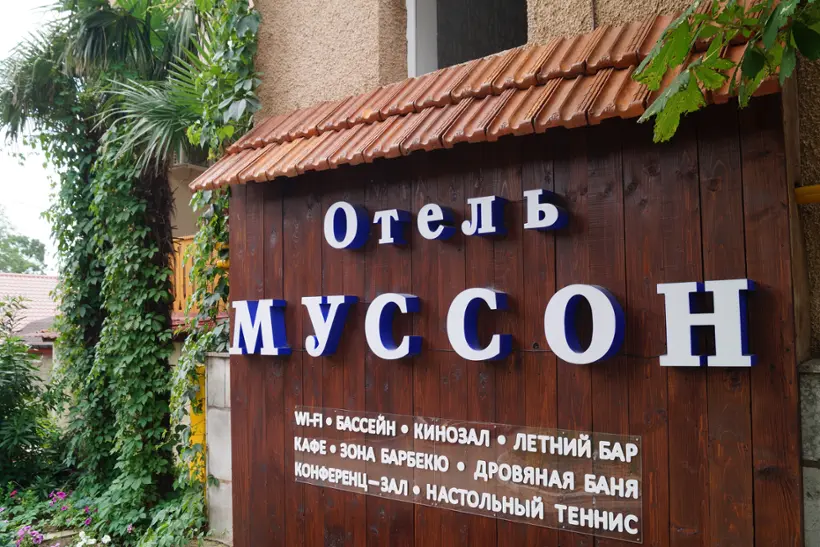 Отель "Муссон" 