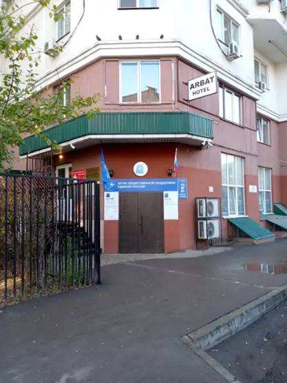 Отель "Арбат"