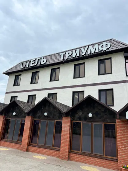 Гостиница "ТРИУМФ"