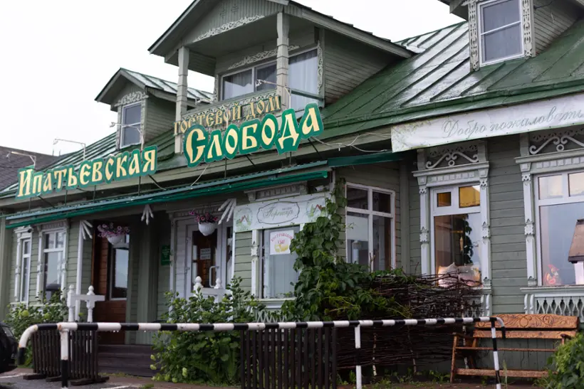 Гостевой дом "Ипатьевская слобода"