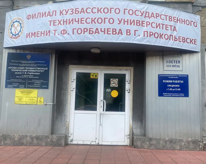 Гостиница филиала КузГТУ в г. Прокопьевске «Студенческая» ФЕДЕРАЛЬНОЕ ГОСУДАРСТВЕННОЕ БЮДЖЕТНОЕ ОБРАЗОВАТЕЛЬНОЕ УЧРЕЖДЕНИЕ  ВЫСШЕГО ОБРАЗОВАНИЯ «КУЗБАССКИЙ ГОСУДАРСТВЕННЫЙ ТЕХНИЧЕСКИЙ УНИВЕРСИТЕТ ИМЕНИ Т.Ф. ГОРБАЧЕВА»