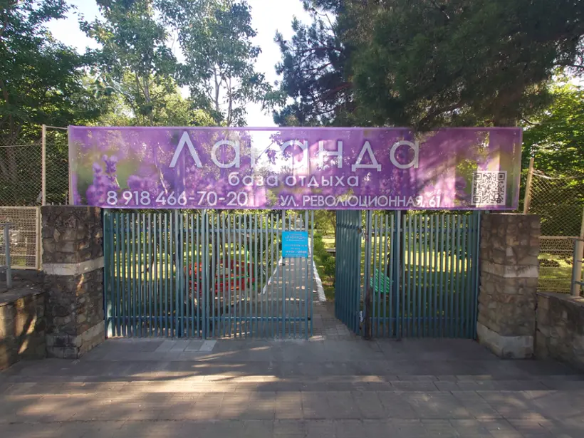 База отдыха «Лаванда»