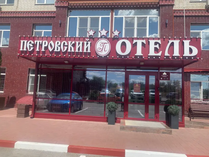 отель «Петровский» ИП Лобова Е.И.
