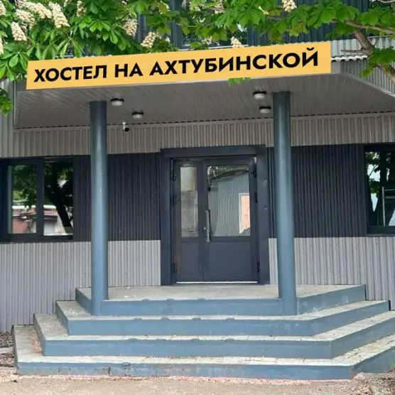 Хостел на Ахтубинской