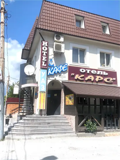 Отель "Карс" 