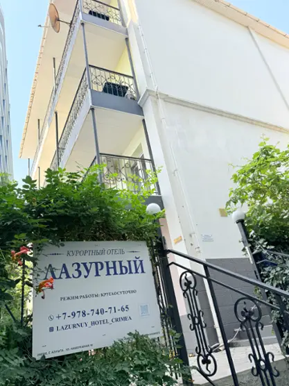 Курортный отель "Лазурный"