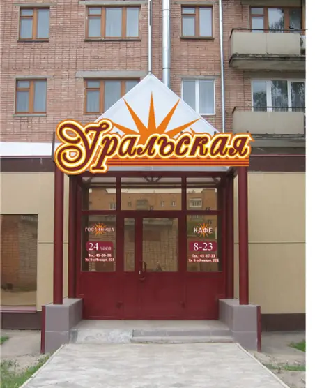 Гостинца " Уральская"