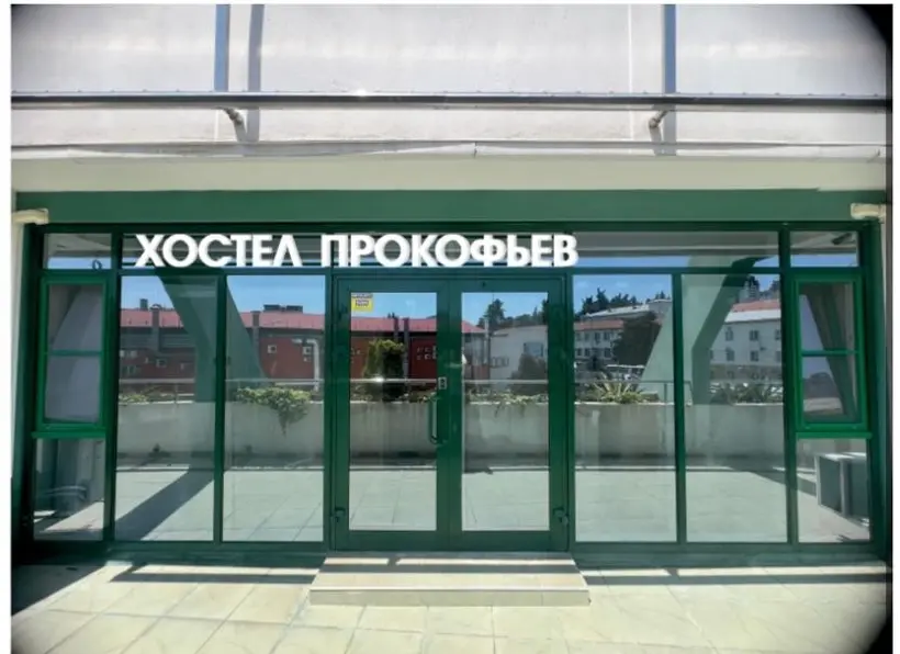 Хостел Прокофьев