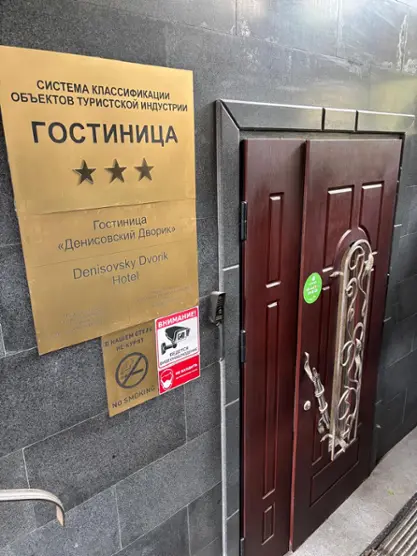 "Денисовский дворик"