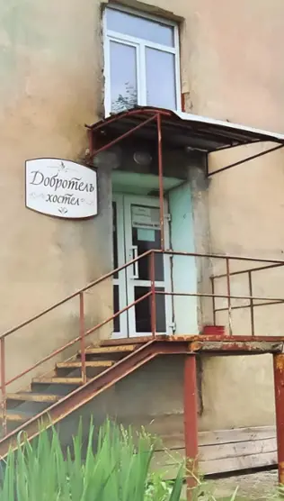 ХОСТЕЛ «Добротель»