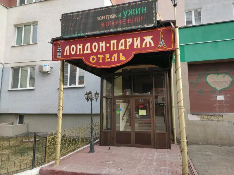 Гостиница "Лондон Париж"