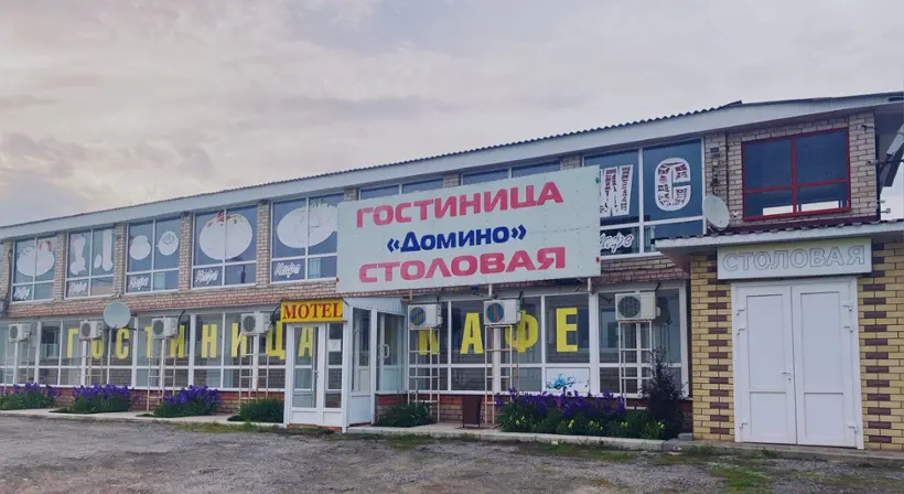 «Домино»