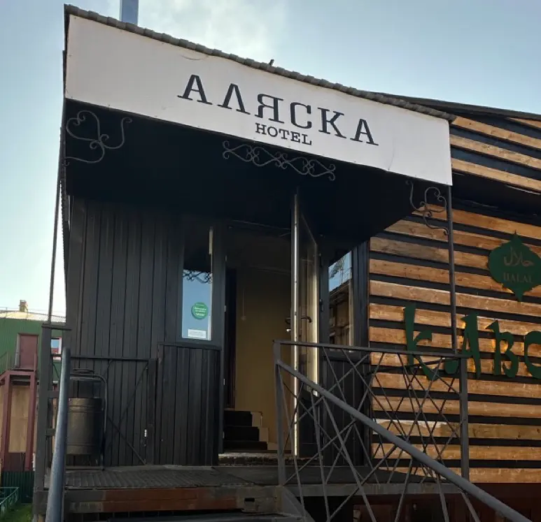 Гостиница «Аляска»