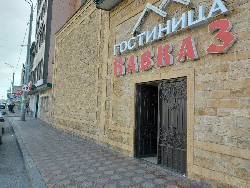 Гостиница Кавказ