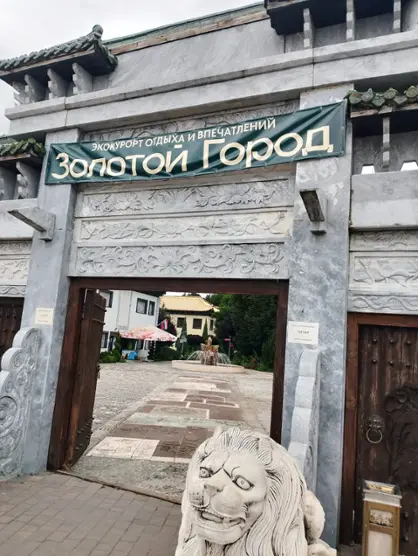 Эко-курорт отдыха и впечатлений "Золотой город"