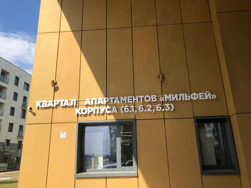 КВАРТАЛ АПАРТАМЕНТОВ «МИЛЬФЕЙ» (КОРПУСА 6.1, 6.2, 6.3) НО «Фонд развития Центра разработки и коммерциализации новых технологий»