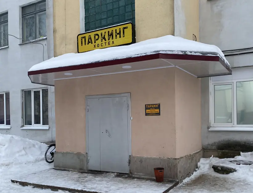 Хостел Паркинг 