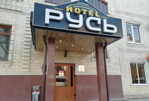 ГОСТИНИЦА «РУСЬ» ИП Лалаян А.С.