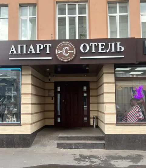 Отель " Савеловский" Индивидуальный предприниматель Паршин Игорь Александрович 