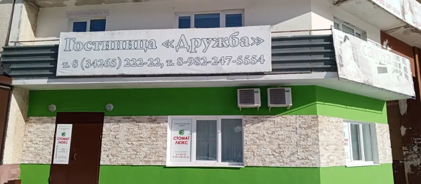 гостиница"Дружба"