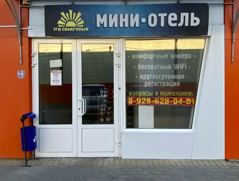 Мини-Отель "Солнечный"