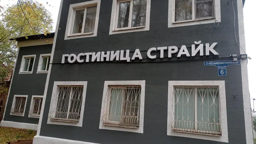 Гостиница «Страйк»