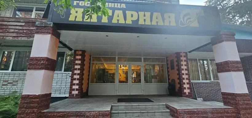 гостиница "Янтарная"