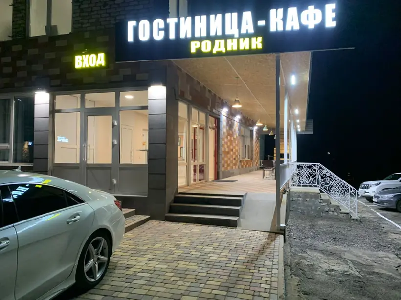 Гостиница "Родник"