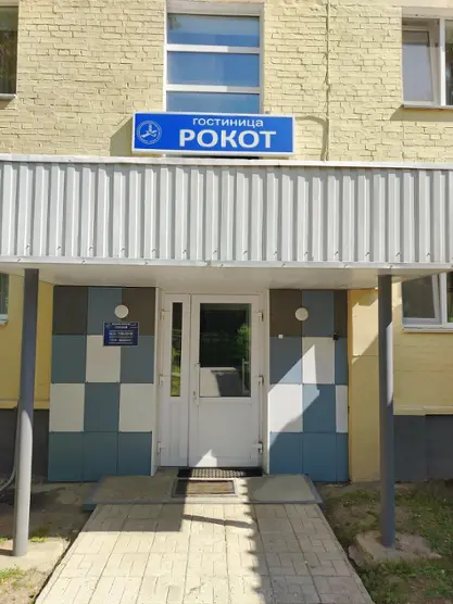 Гостиница "Рокот"