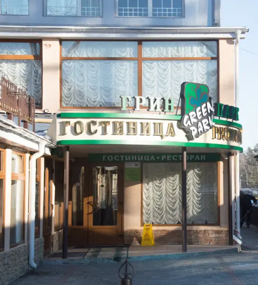 Городская гостиница «Грин Парк» ООО «Грин Парк»