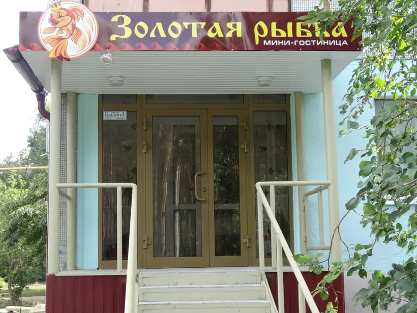 Гостиница «Золотая рыбка» ООО «Золотая рыбка»