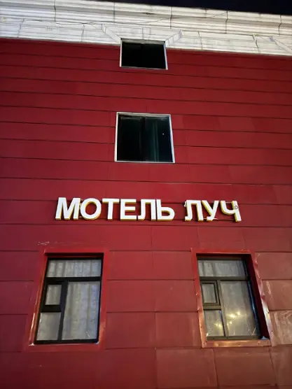 Мотель Луч