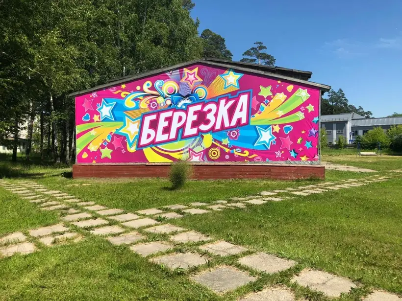 "ДЕТСКИЙ ОЗДОРОВИТЕЛЬНЫЙ ЛАГЕРЬ "БЕРЕЗКА"