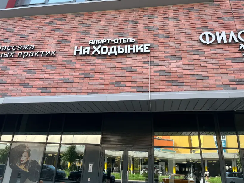 Комплекс апартаментов «На Ходынке»